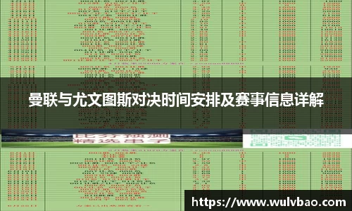 曼联与尤文图斯对决时间安排及赛事信息详解