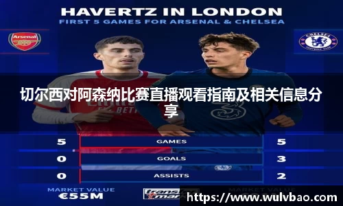 切尔西对阿森纳比赛直播观看指南及相关信息分享