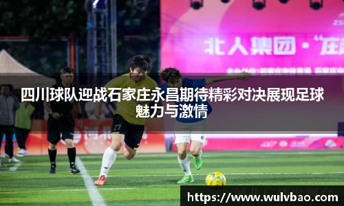 四川球队迎战石家庄永昌期待精彩对决展现足球魅力与激情