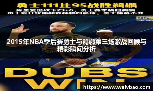2015年NBA季后赛勇士与鹈鹕第三场激战回顾与精彩瞬间分析