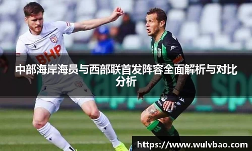 中部海岸海员与西部联首发阵容全面解析与对比分析
