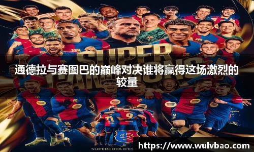 通德拉与赛图巴的巅峰对决谁将赢得这场激烈的较量