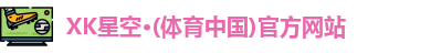 XK·星空(体育中国)